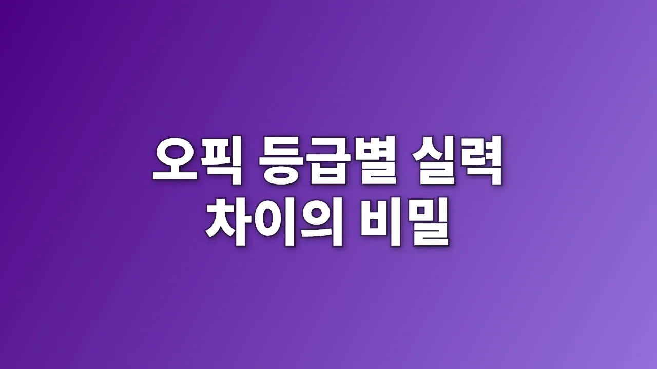 오픽 등급별 실력 차이의 비밀